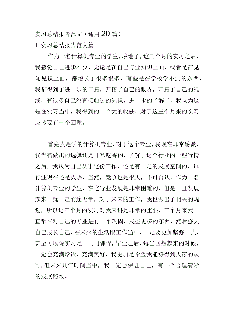 实习总结报告范文（通用20篇）.docx_第1页