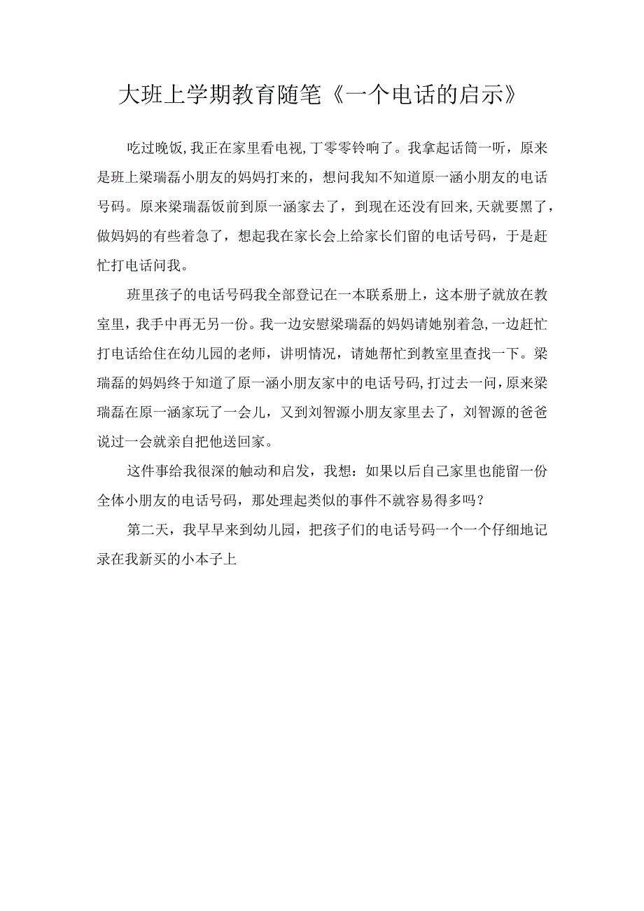 大班上学期教育随笔《一个电话的启示》.docx_第1页