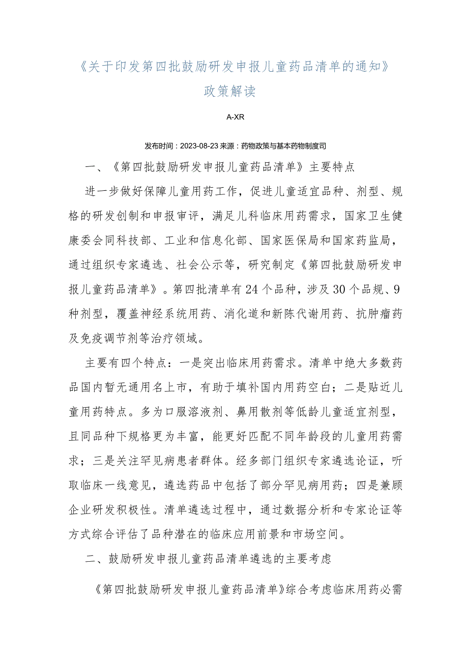 关于印发第四批鼓励研发申报儿童药品清单的通知.docx_第3页