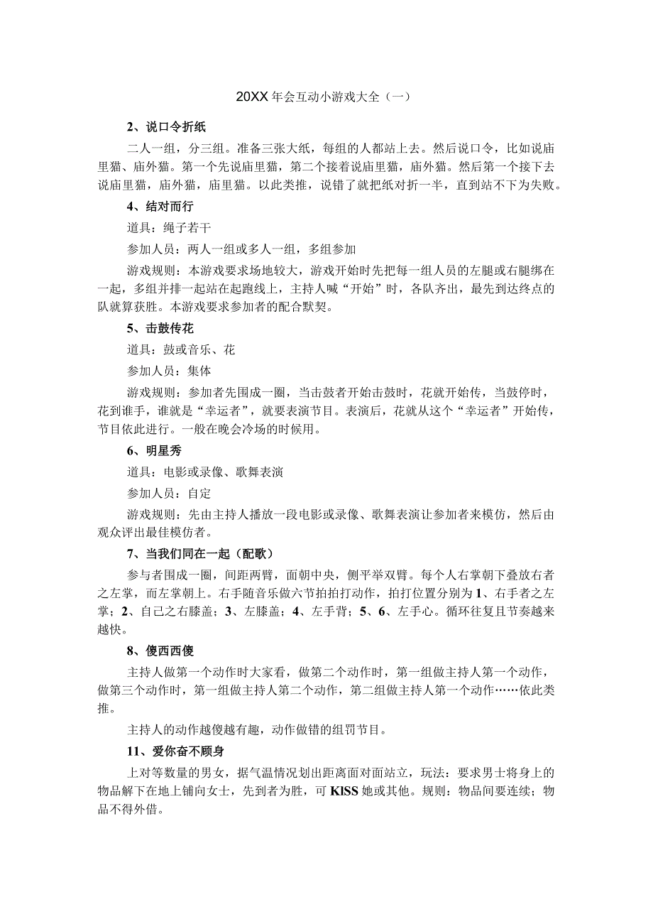 年会互动小游戏大全(一).docx_第1页
