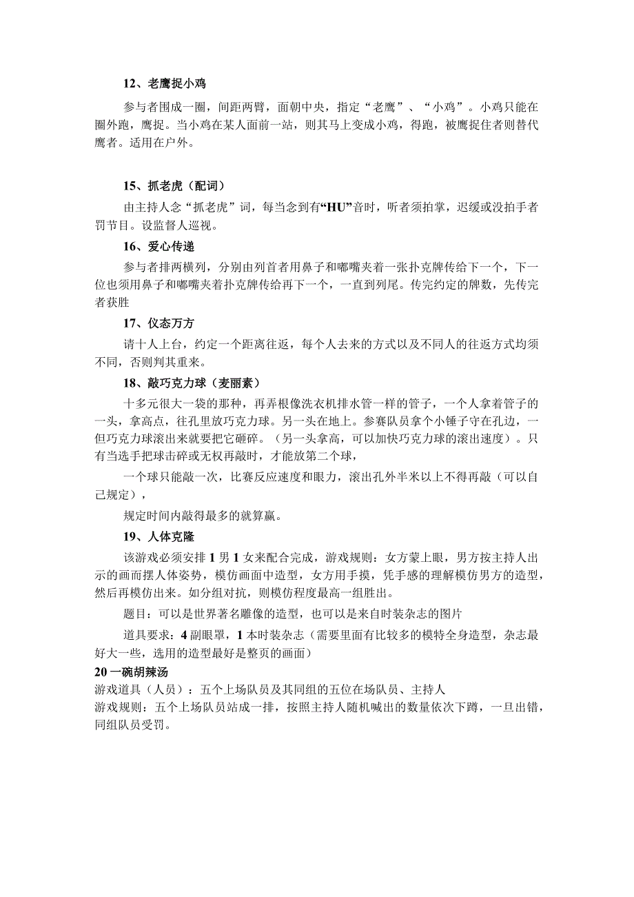 年会互动小游戏大全(一).docx_第2页