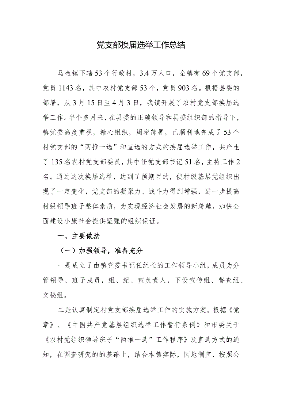 党支部换届选举工作总结.docx_第1页