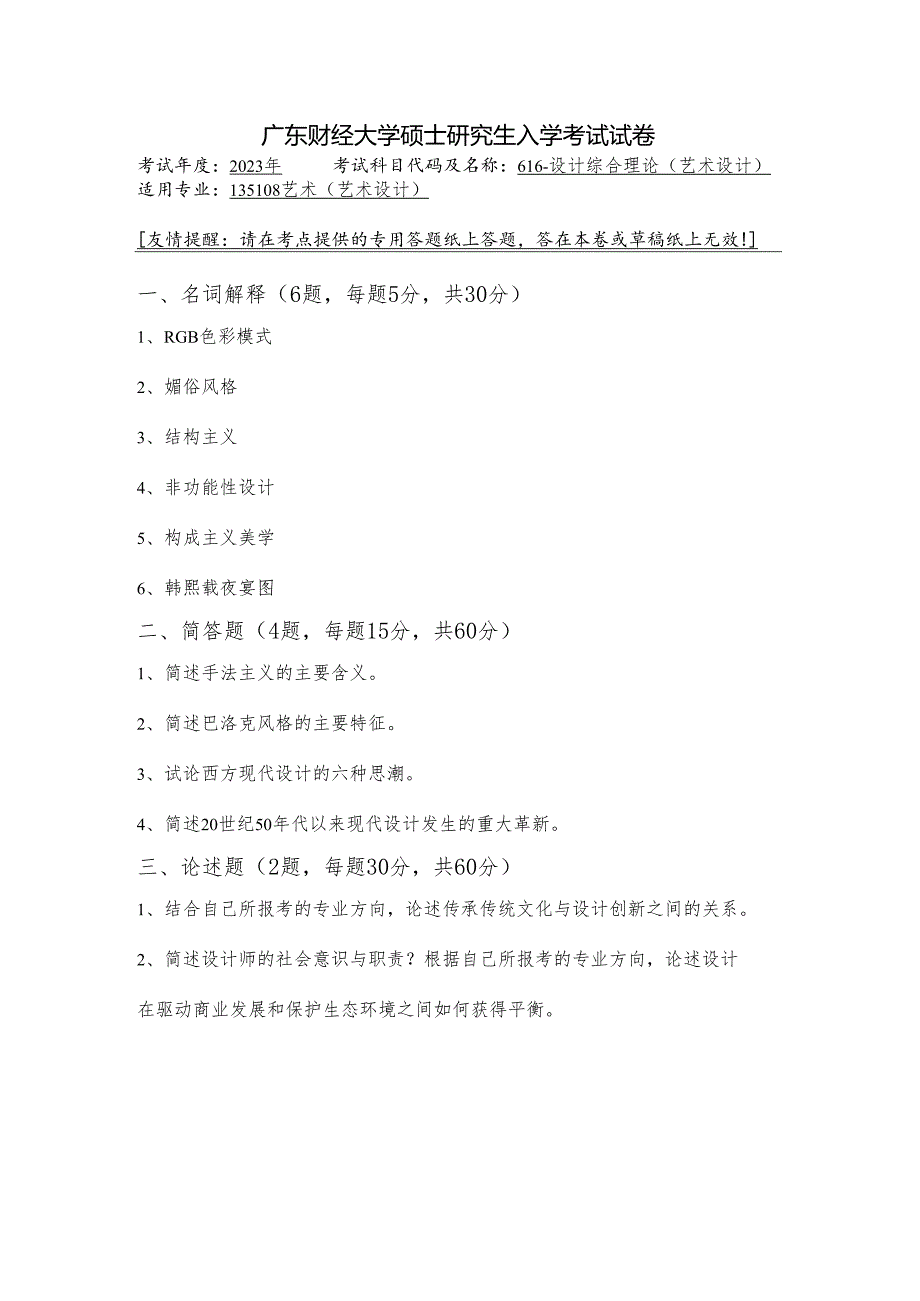 广东财经大学2023年研究生招生初试试题615-广播电视艺术基础.docx_第1页