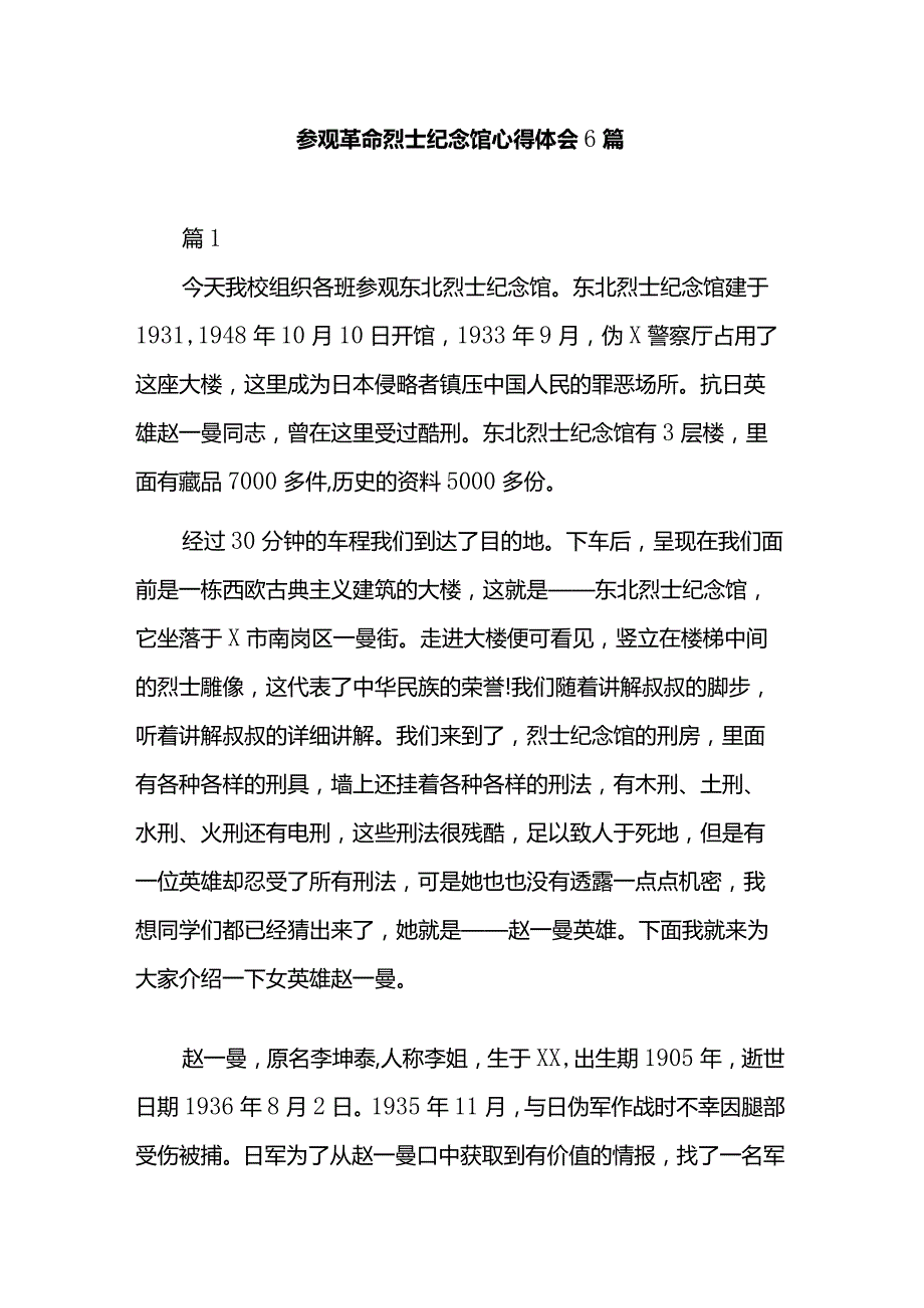参观革命烈士纪念馆心得体会6篇.docx_第1页