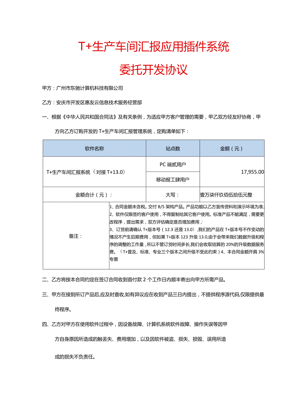广州市东驰计算机科技有限公司生产对公壹次性付款20191114.docx_第1页