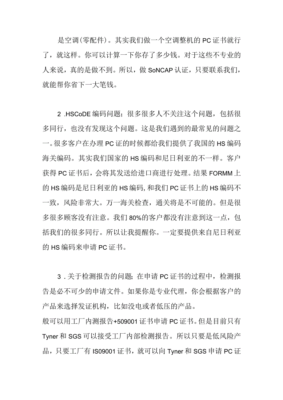 办理SONCAP认证需要需要注意哪些问题.docx_第2页