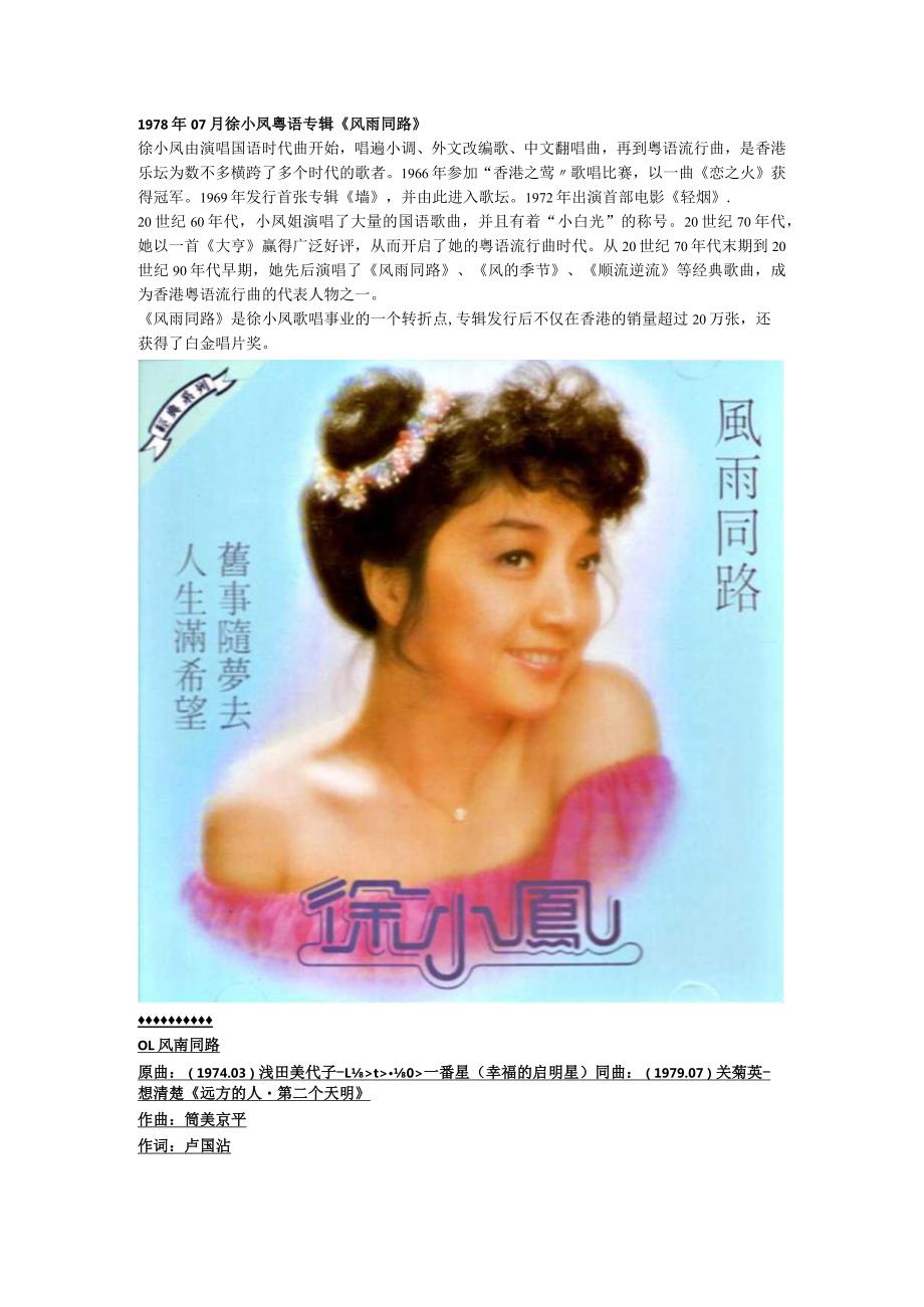 1978年07月徐小凤粤语专辑《风雨同路》.docx_第1页