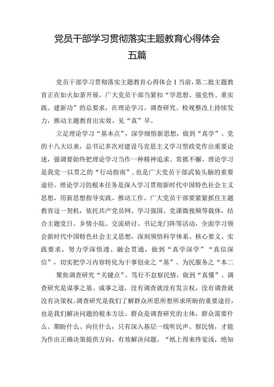 党员干部学习贯彻落实主题教育心得体会五篇.docx_第1页