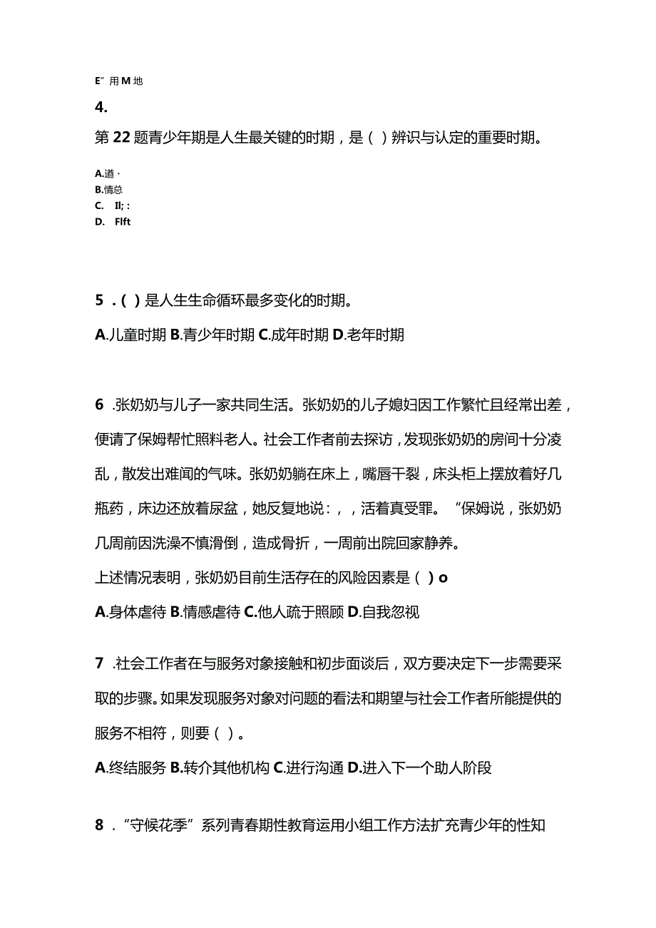 2021年云南省昆明市社会工作者职业资格社会工作实务（初级）真题(含答案).docx_第2页