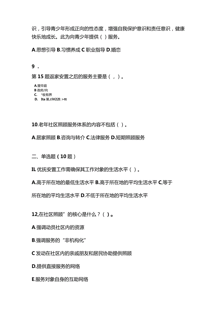 2021年云南省昆明市社会工作者职业资格社会工作实务（初级）真题(含答案).docx_第3页