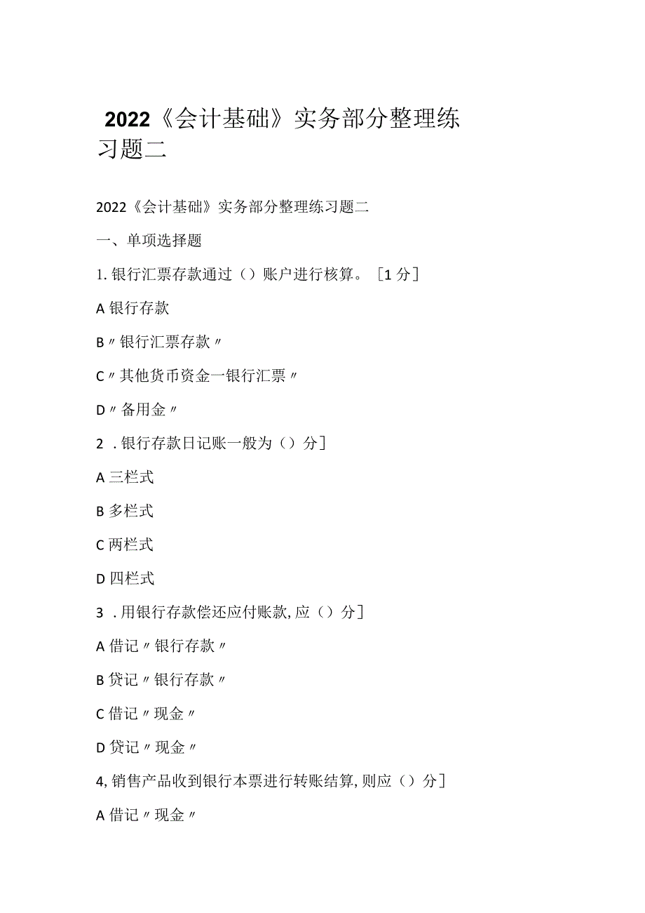 2022《会计基础》实务部分整理练习题二.docx_第1页