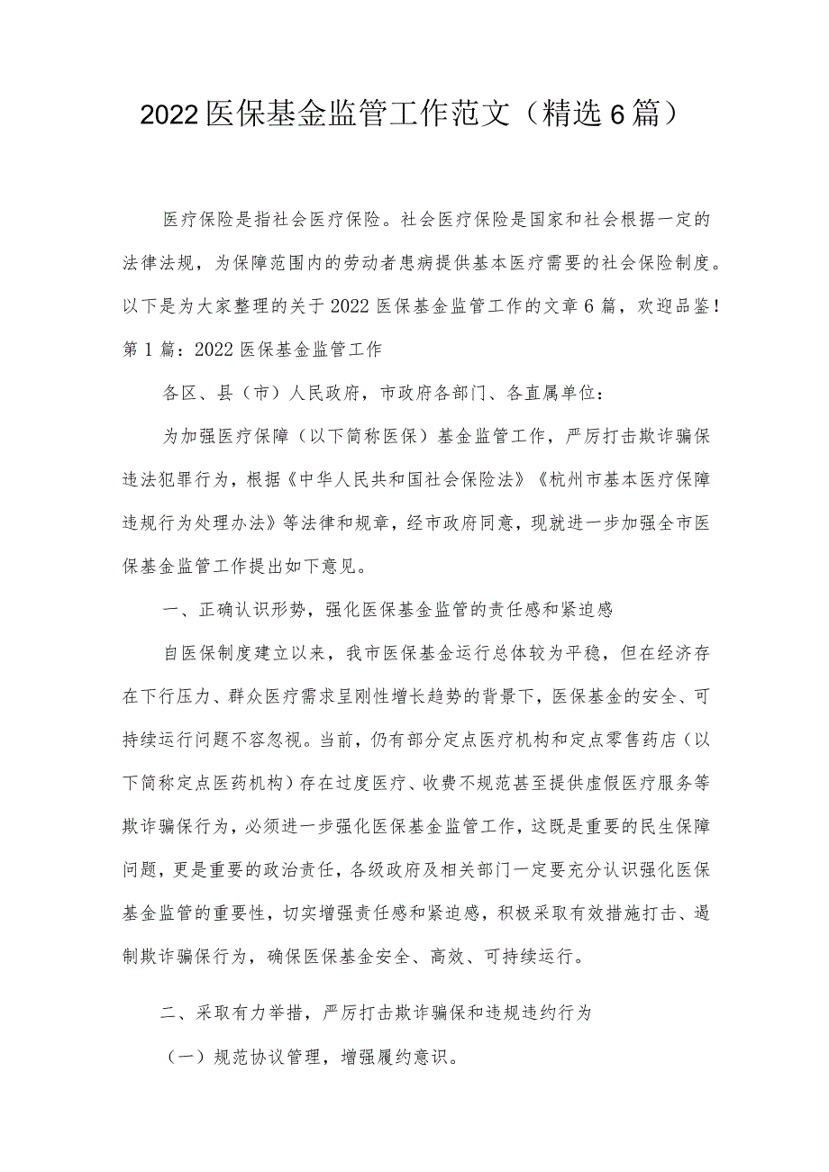 2022医保基金监管工作范文(精选6篇).docx_第1页