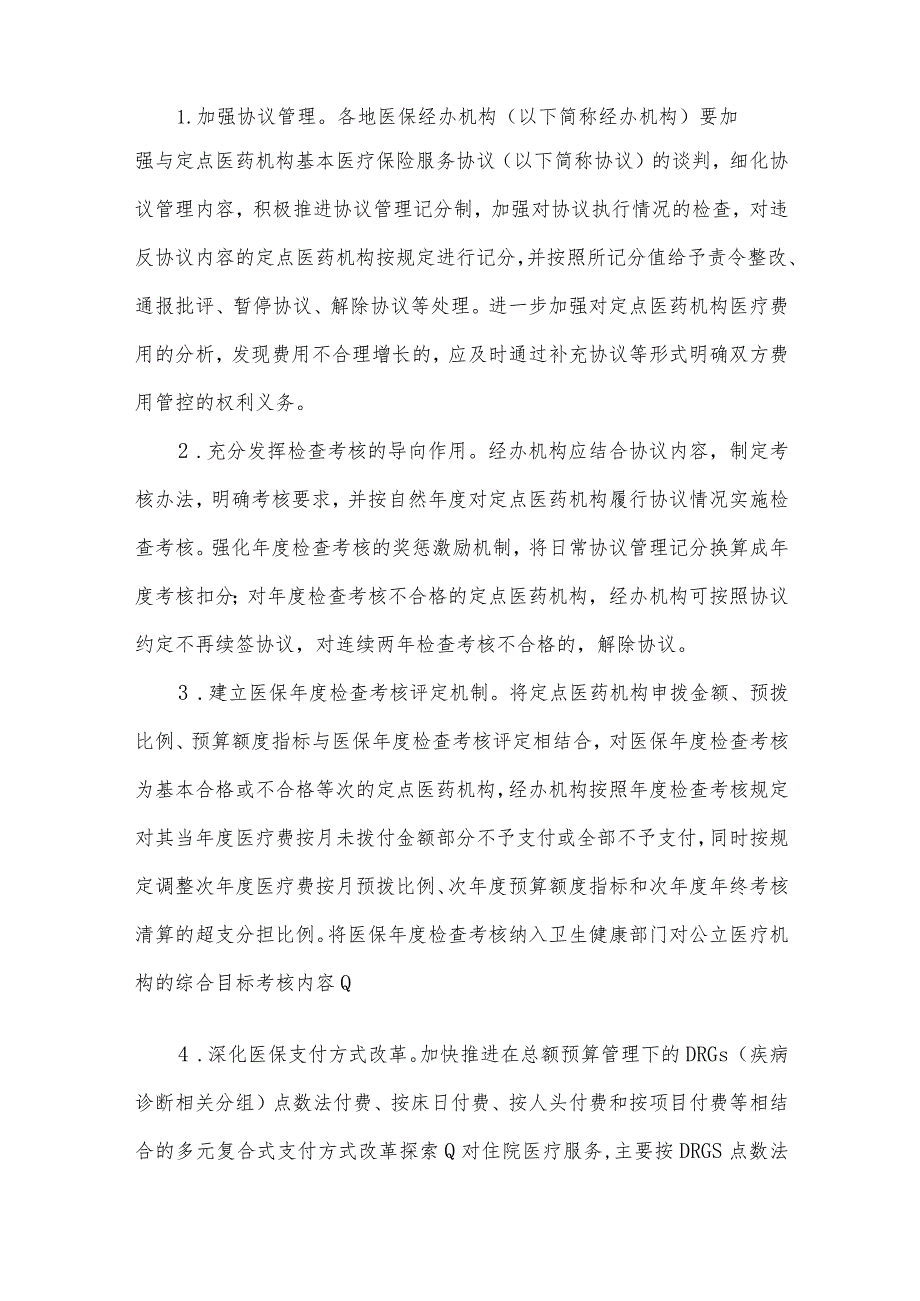 2022医保基金监管工作范文(精选6篇).docx_第2页