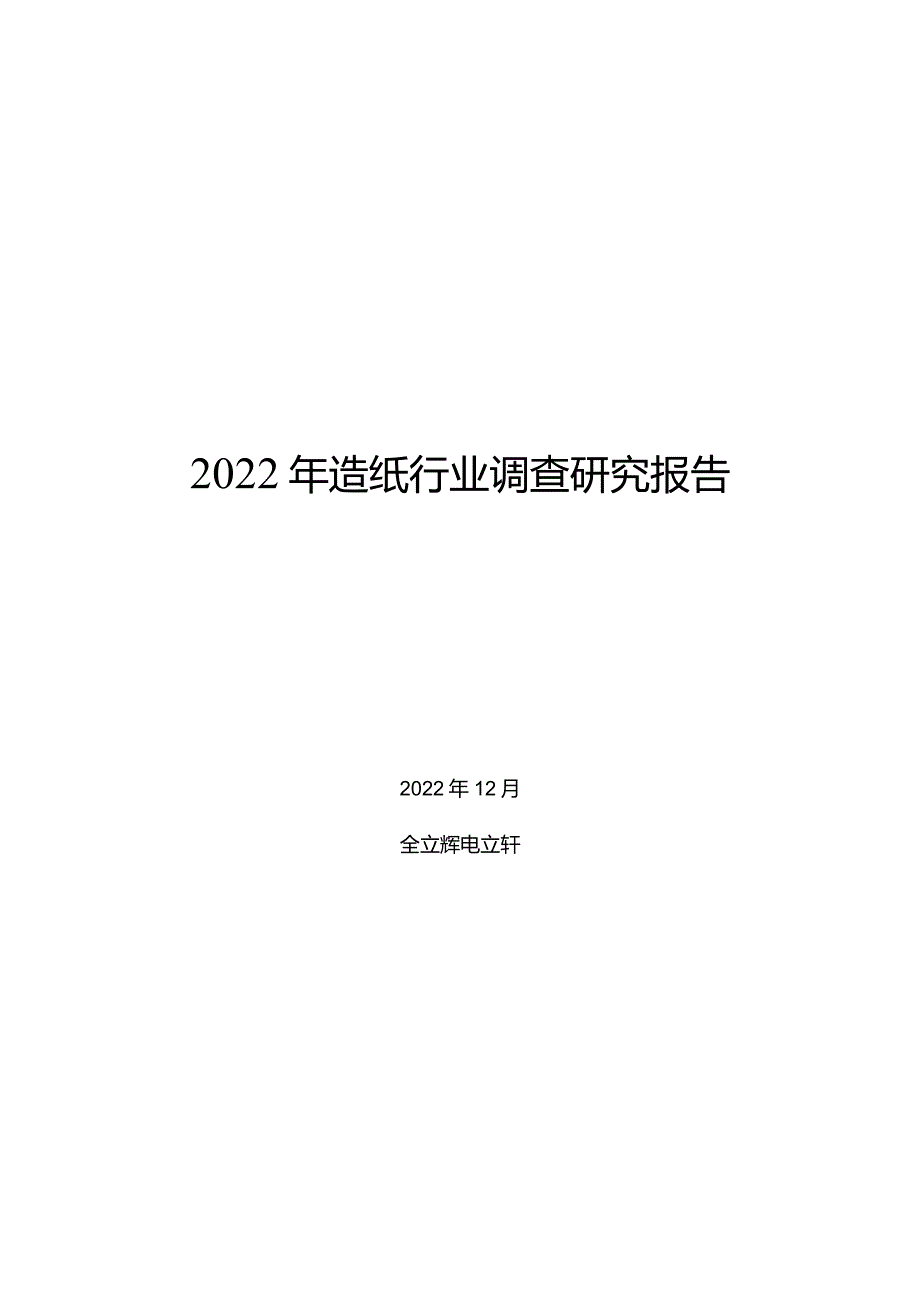 2022年造纸行业调查研究报告.docx_第1页