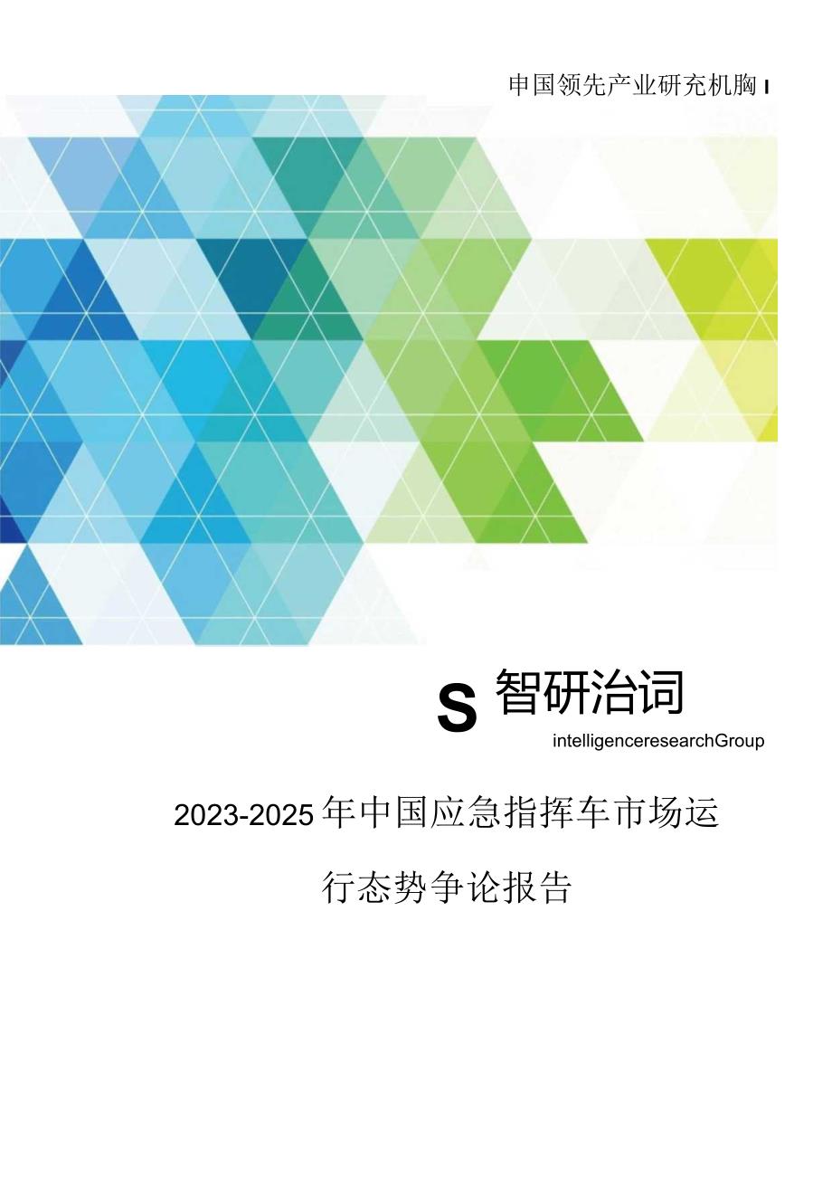 2023年-2025年中国应急指挥车市场运行态势研究报告.docx_第1页