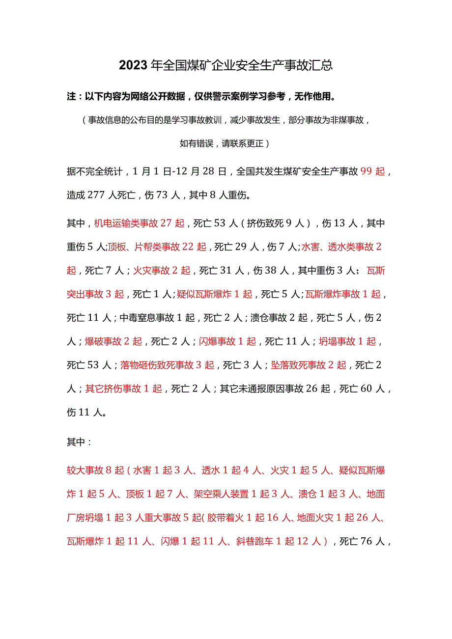 2023年全国煤矿企业安全生产事故汇总.docx_第1页