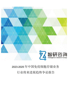 2023年-2025年中国免疫细胞存储业务行业未来发展趋势研究报告.docx