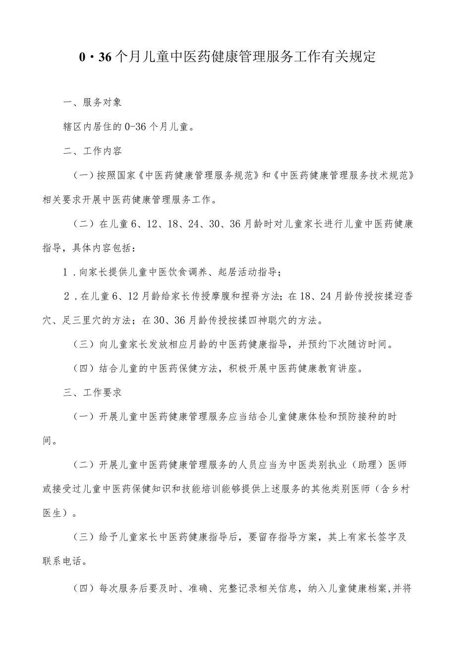 0-36个月儿童中医药健康管理服务工作规范.docx_第1页