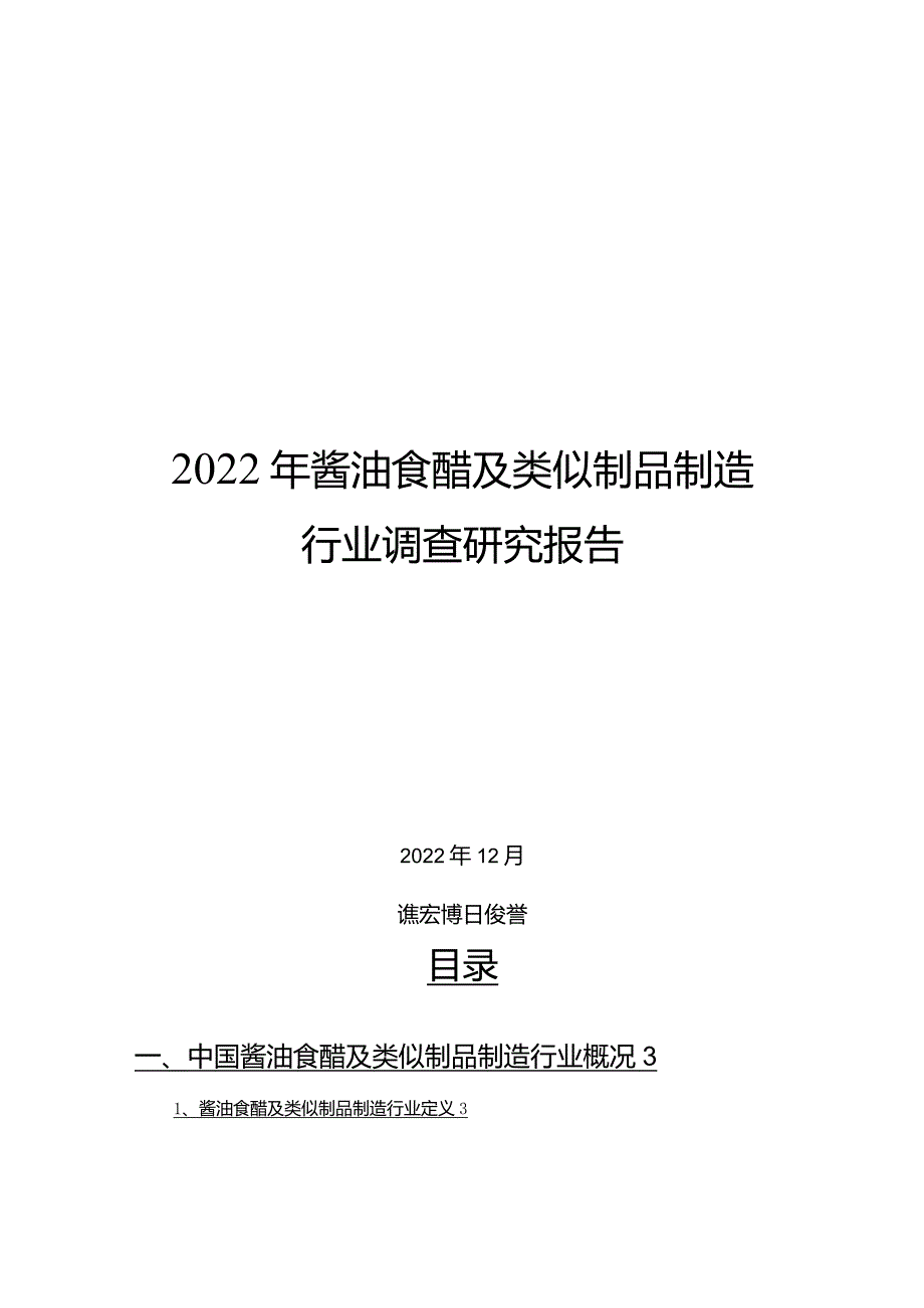 2022年酱油食醋及类似制品制造行业调查研究报告.docx_第1页