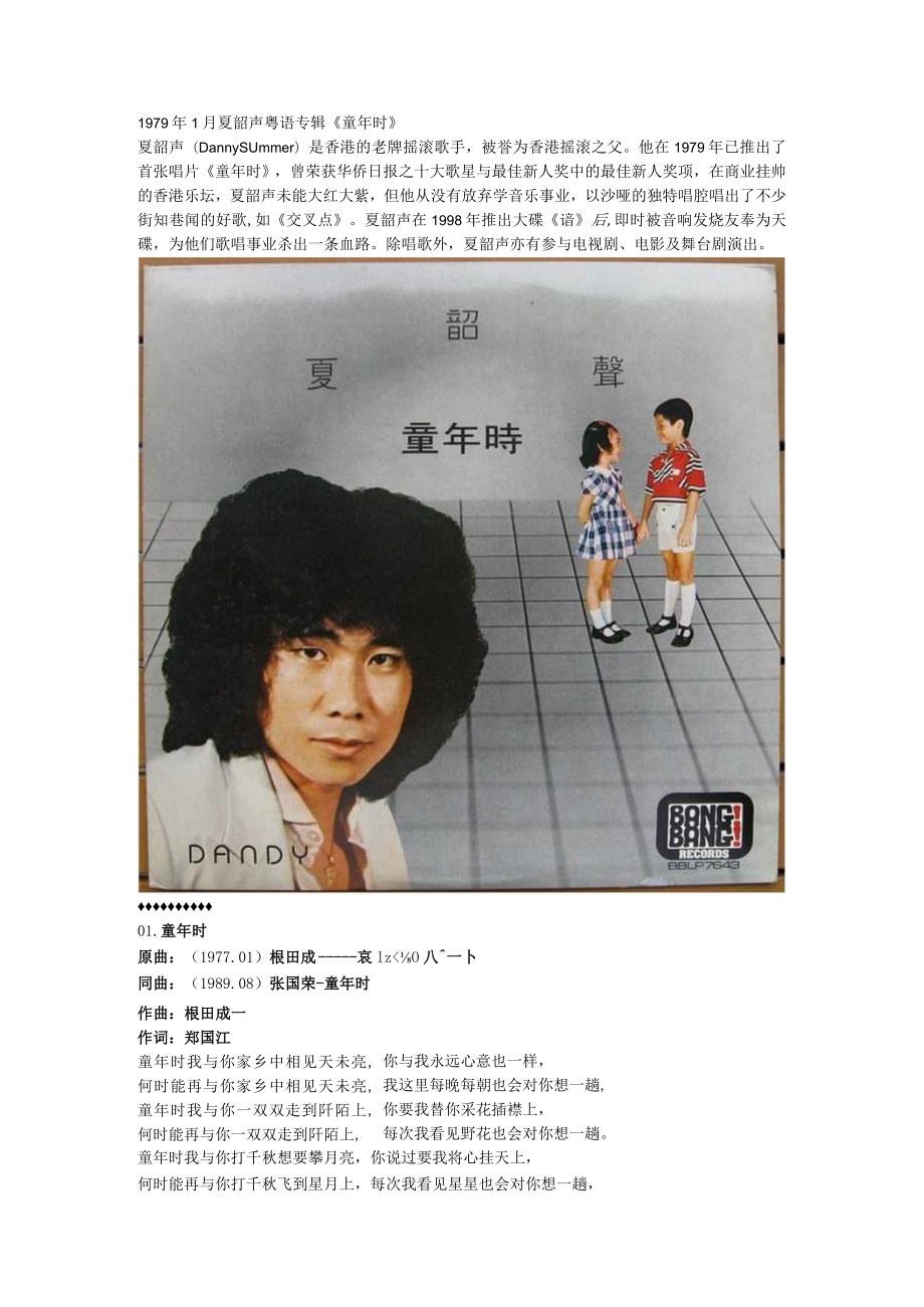 1979年01月夏韶声粤语专辑《童年时》.docx_第1页