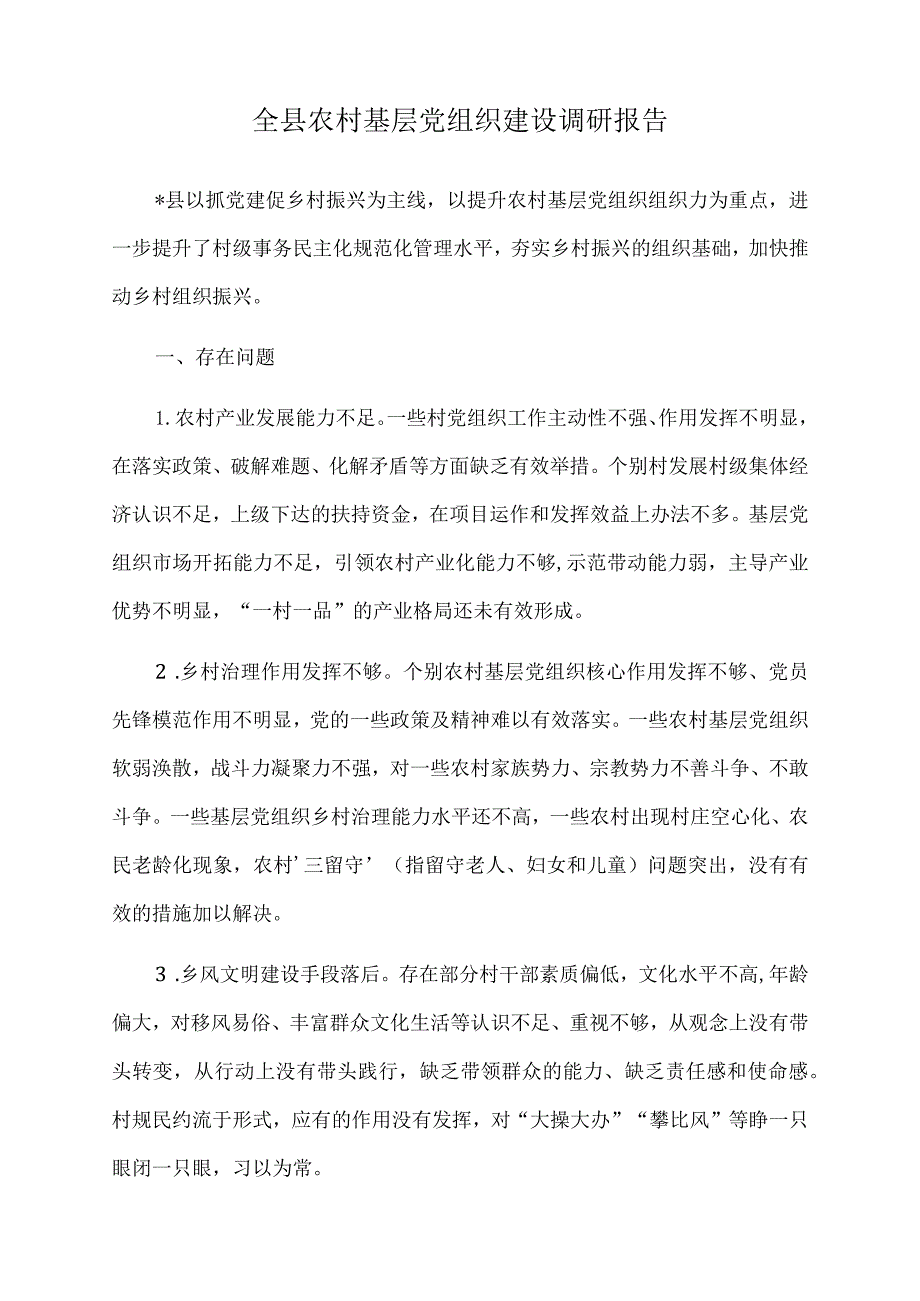 2022年全县农村基层党组织建设调研报告.docx_第1页