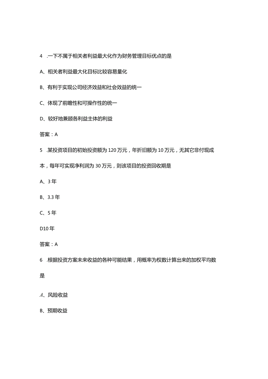 2023年《财务管理》考试复习题库（汇总500题）.docx_第3页