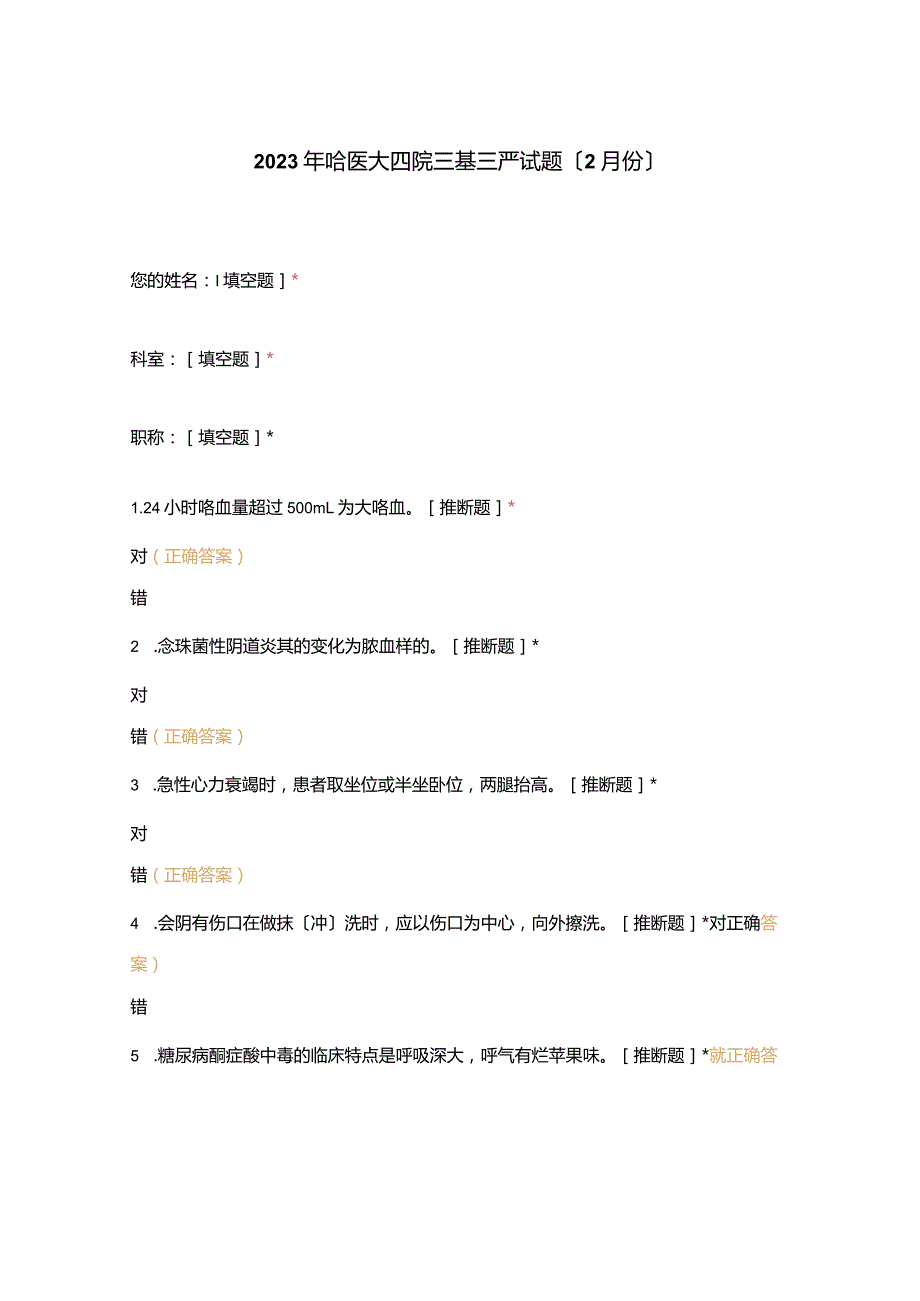 2023年哈医大四院三基三严试题(2月份).docx_第1页