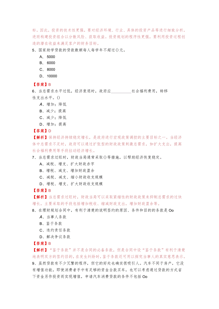 2022年理财规划师（三级）考试试卷(含四卷)含答案解析.docx_第2页