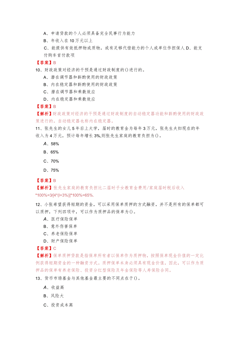 2022年理财规划师（三级）考试试卷(含四卷)含答案解析.docx_第3页