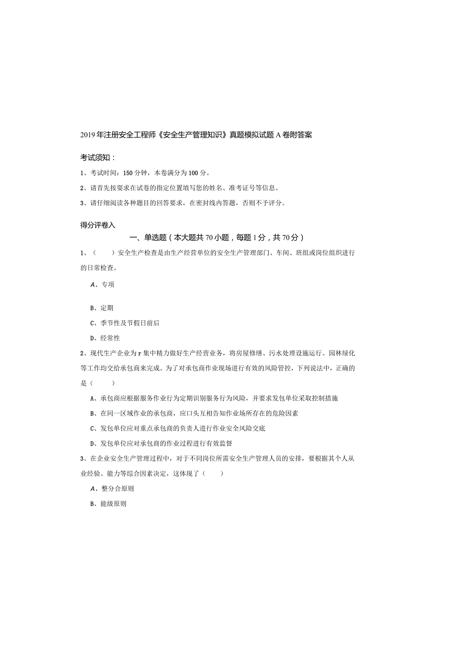 2019年注册安全工程师《安全生产管理知识》真题模拟试题A卷-附答案.docx_第2页