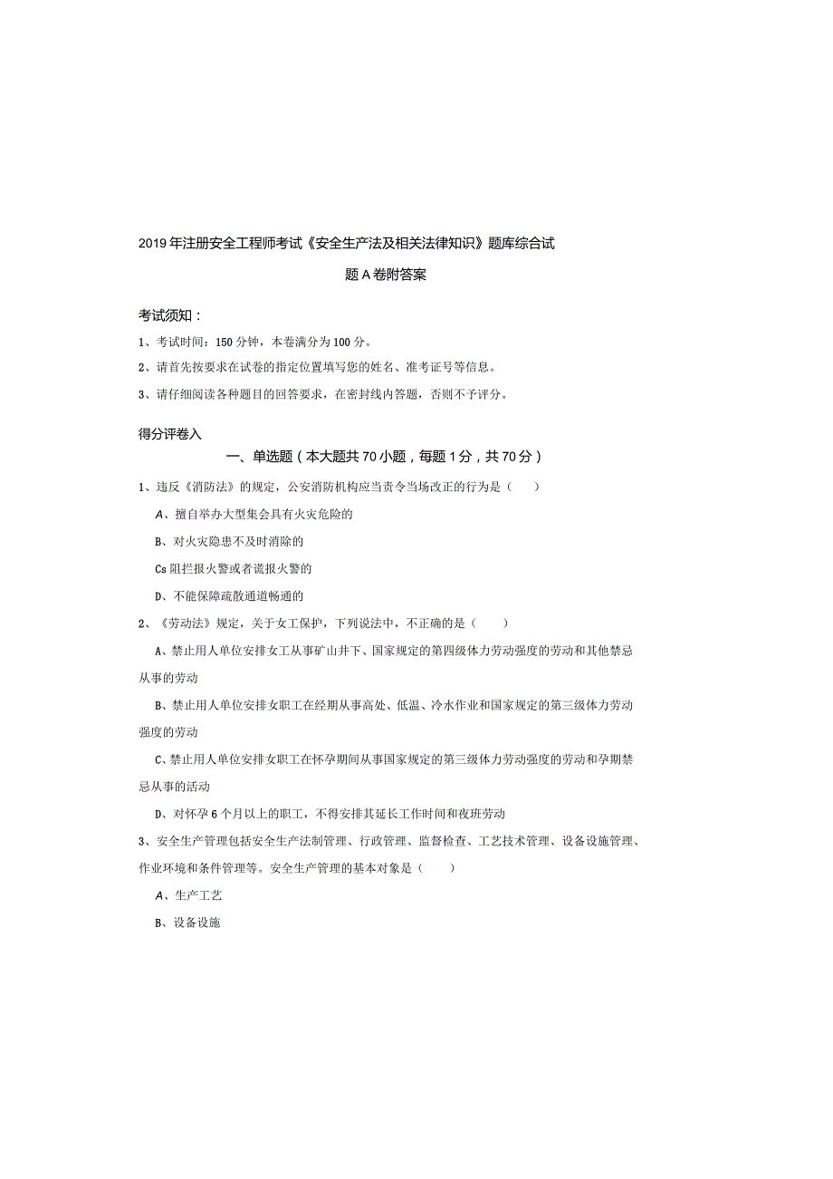 2019年注册安全工程师考试《安全生产法及相关法律知识》题库综合试题A卷-附答案.docx_第2页