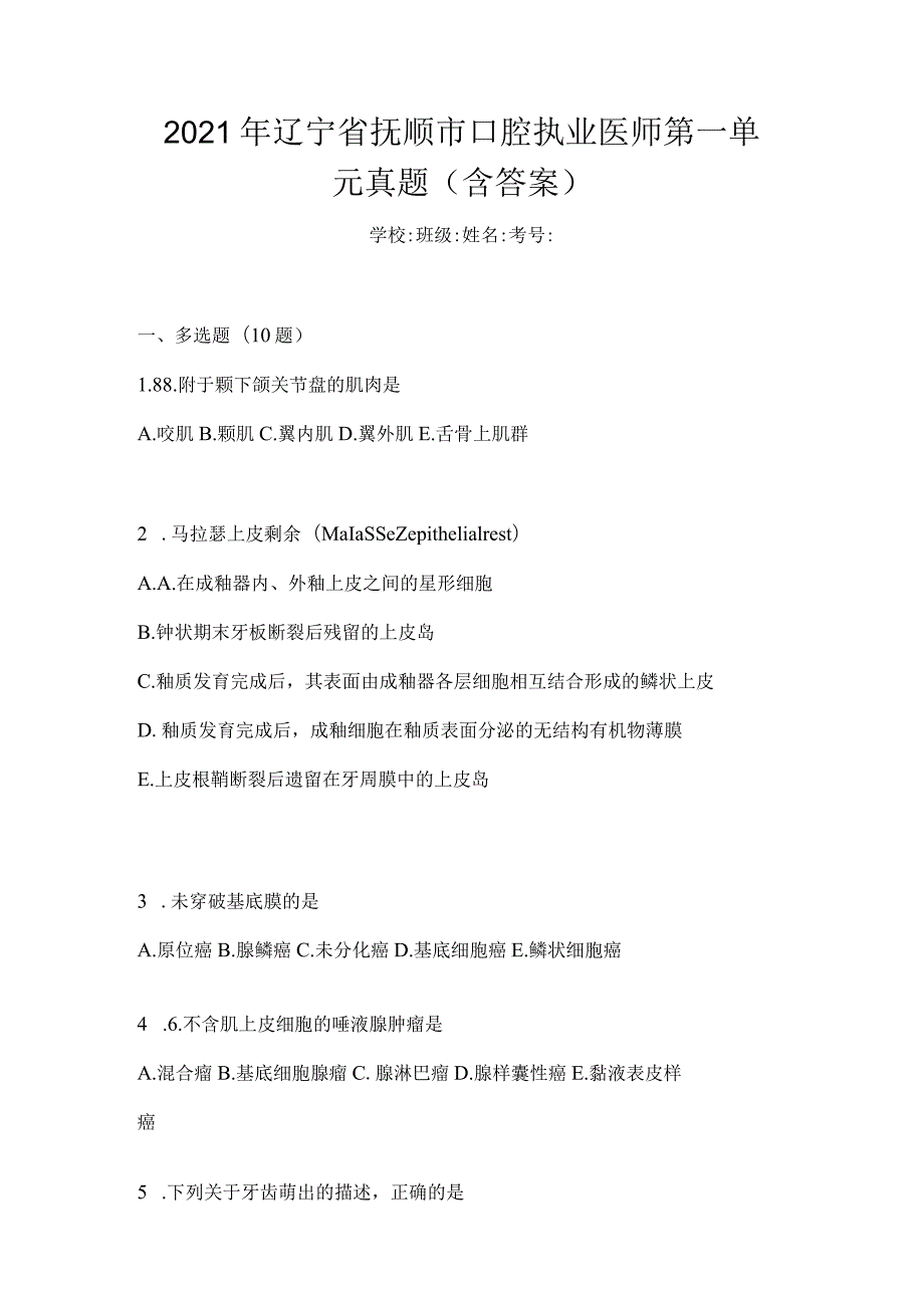 2021年辽宁省抚顺市口腔执业医师第一单元真题(含答案).docx_第1页