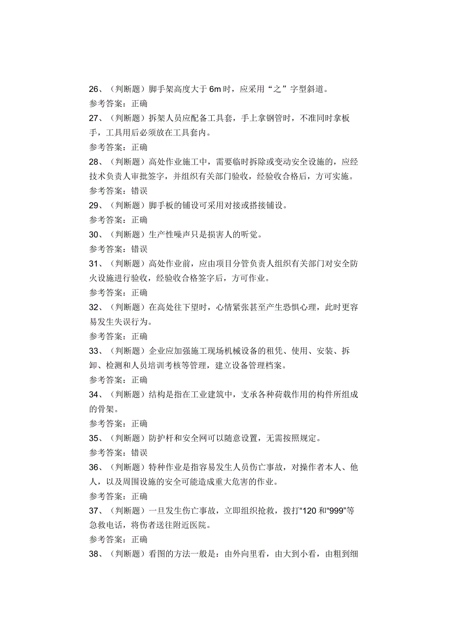 四川复训高处安装、维护、拆除作业考试题题库试卷.docx_第3页