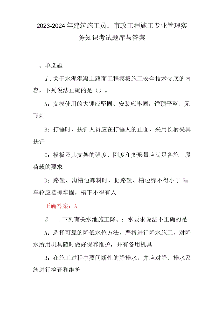 2023-2024年建筑施工员市政工程施工专业管理实务知识考试题库与答案.docx_第1页