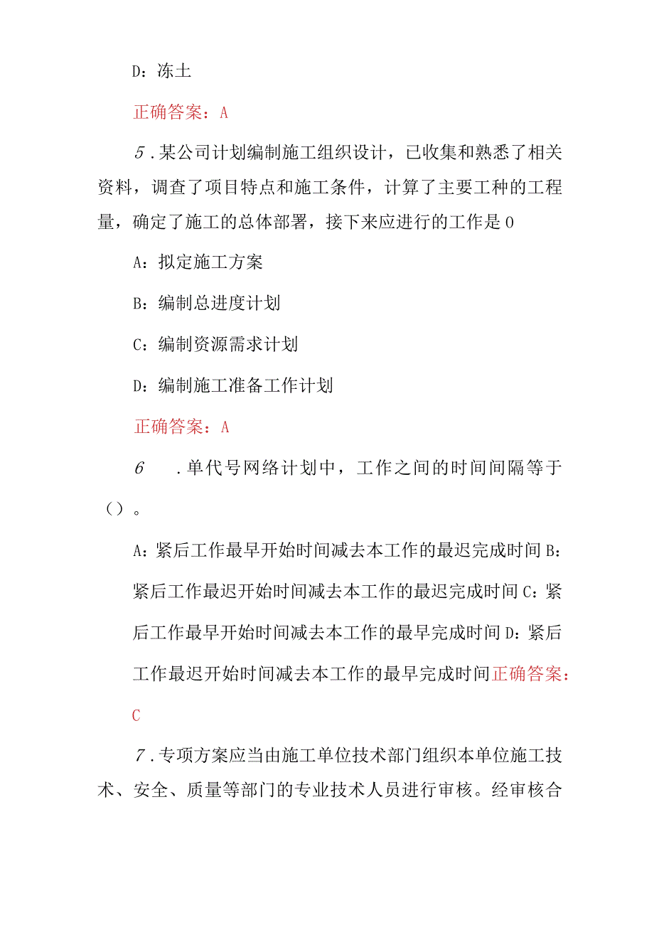 2023-2024年建筑施工员市政工程施工专业管理实务知识考试题库与答案.docx_第3页