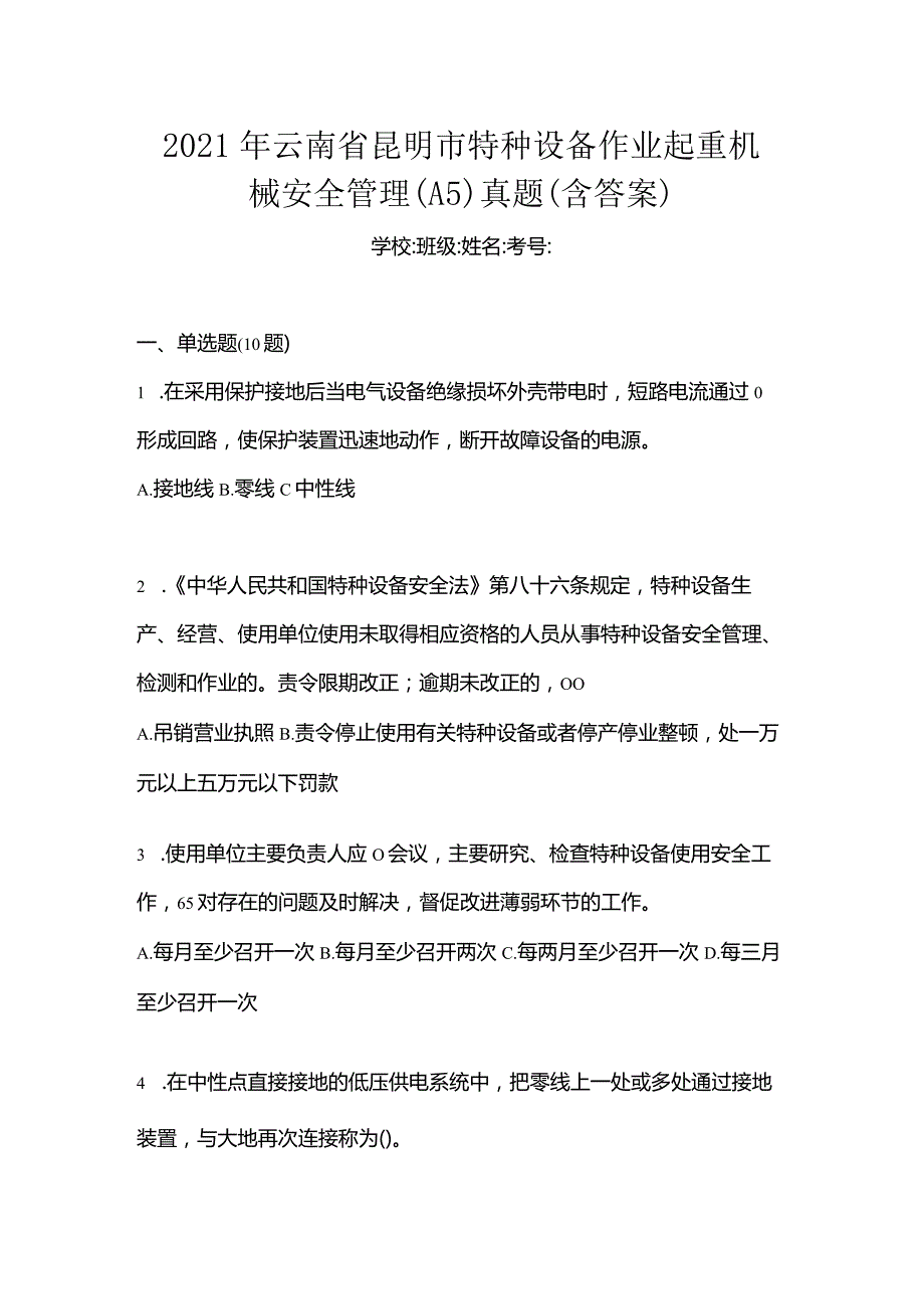 2021年云南省昆明市特种设备作业起重机械安全管理(A5)真题(含答案).docx_第1页