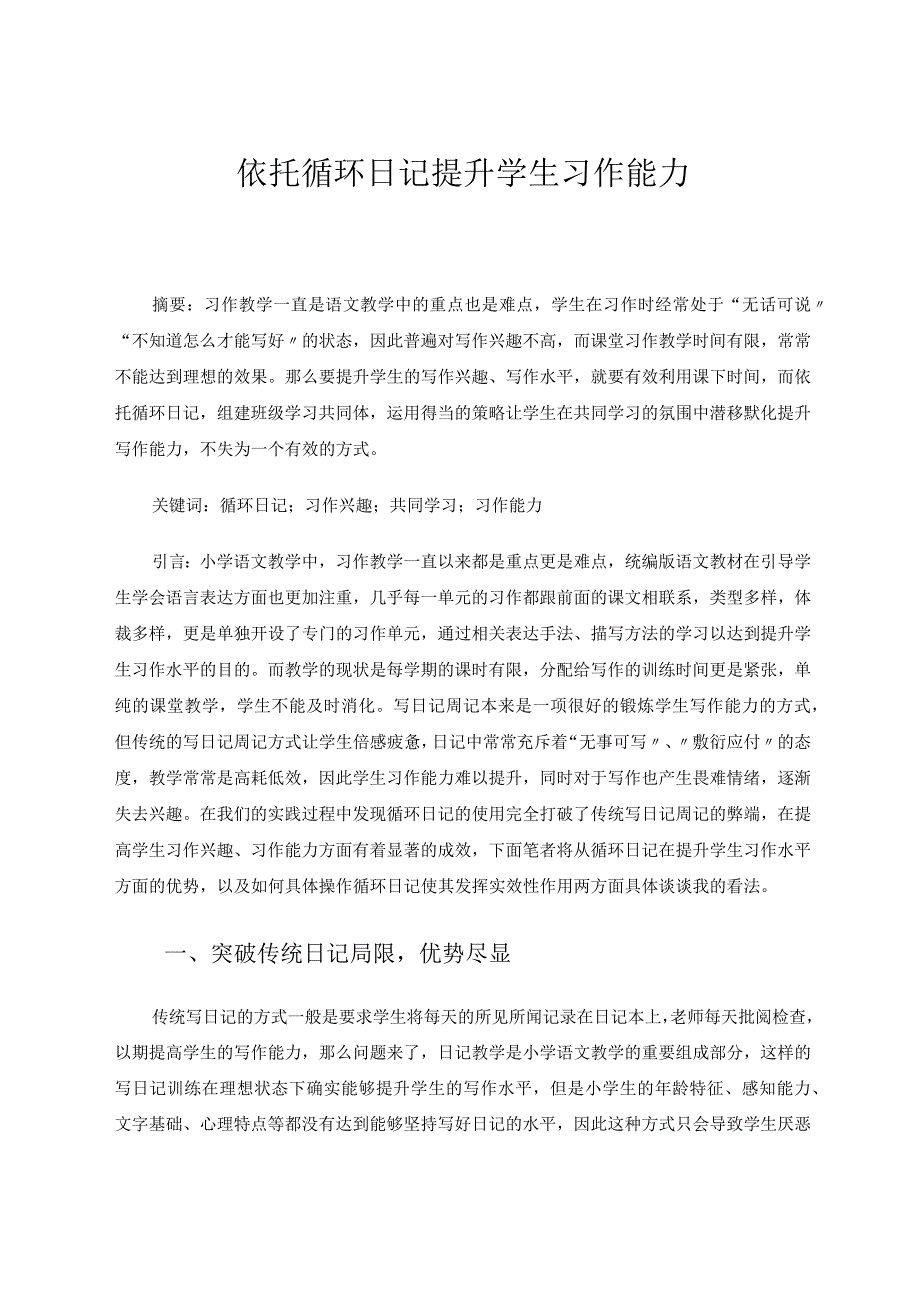 依托循环日记提升学生习作能力 论文.docx_第1页