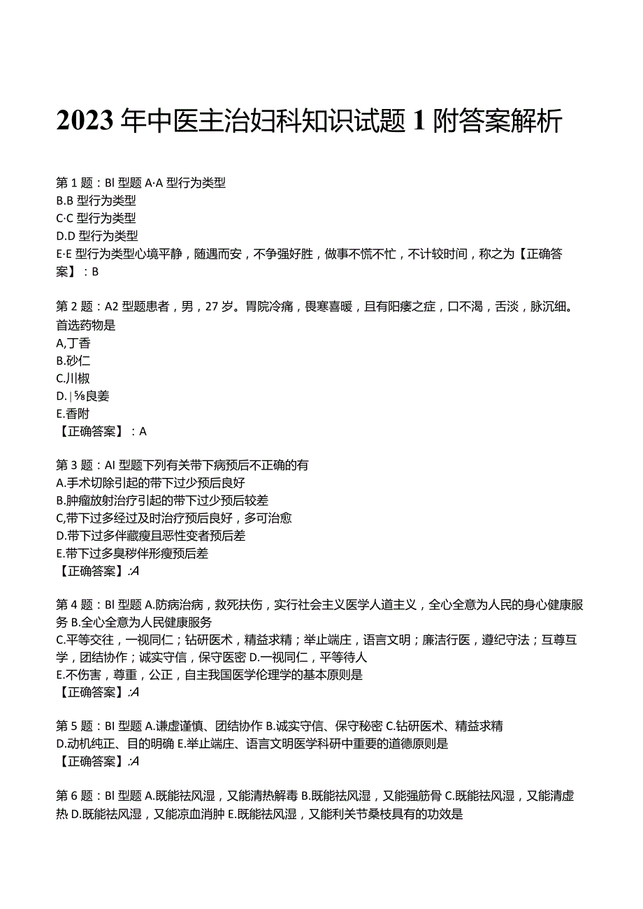 2023年中医主治妇科知识试题1附答案解析.docx_第1页