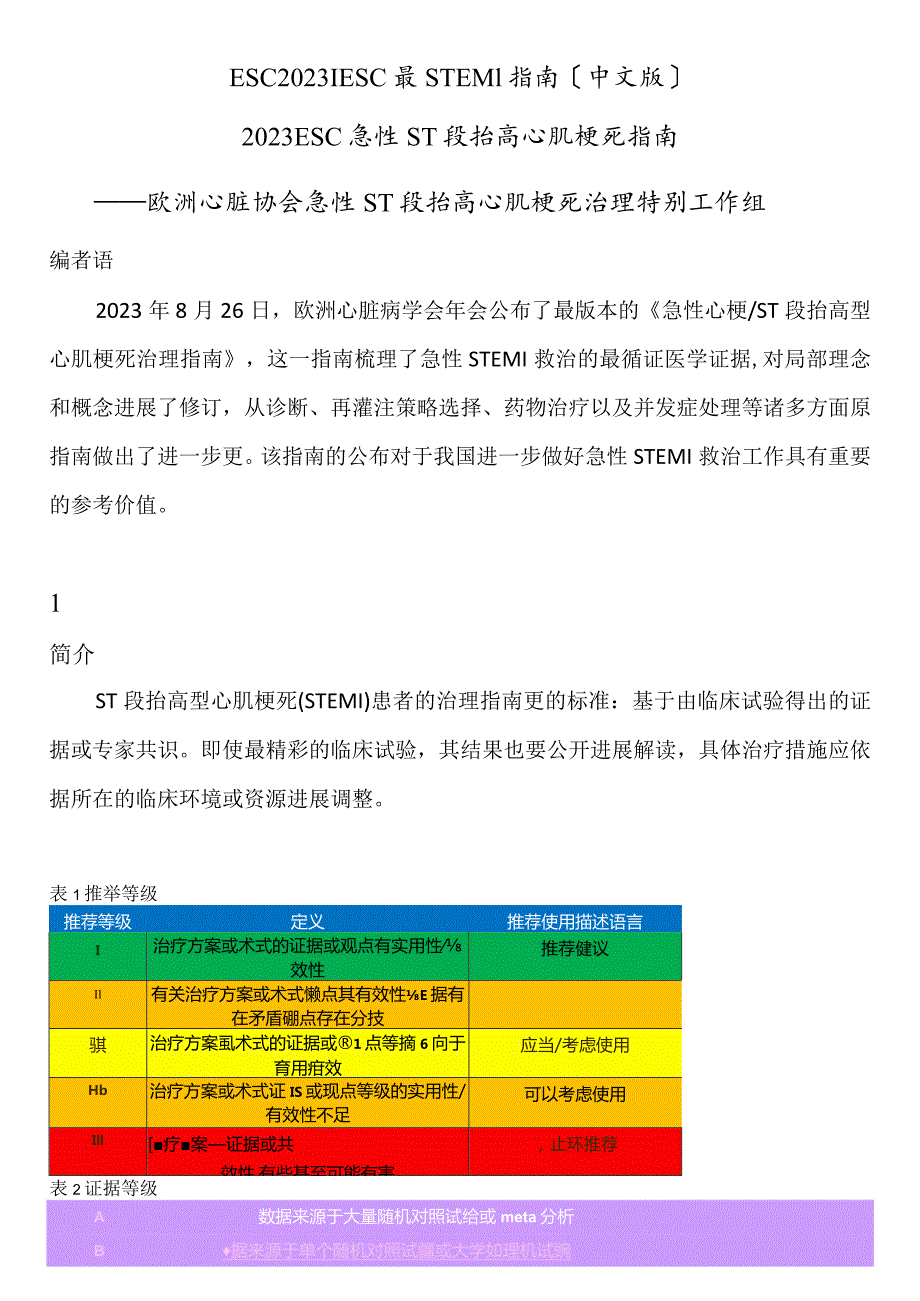 2023年ESC-STEMI诊疗指南.docx_第1页