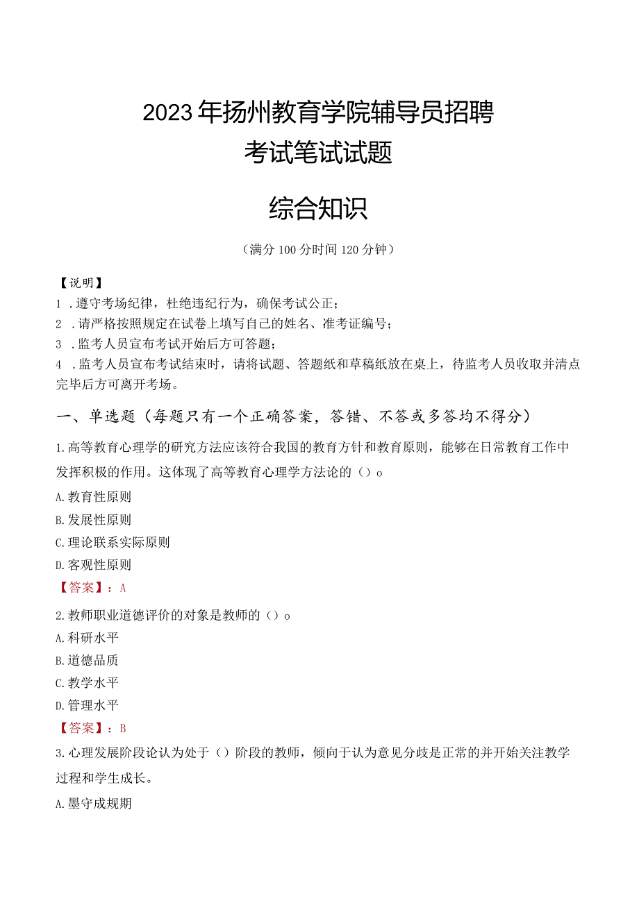 2023年扬州教育学院辅导员招聘考试真题.docx_第1页