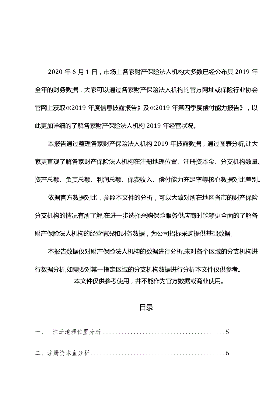 2019年财产保险机构数据分析.docx_第3页