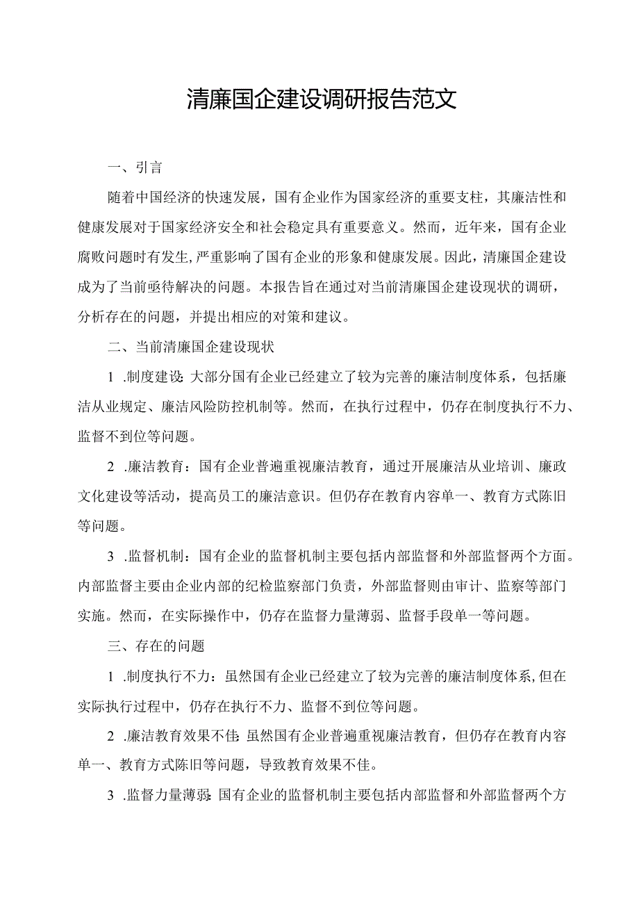 清廉国企建设调研报告范文.docx_第1页