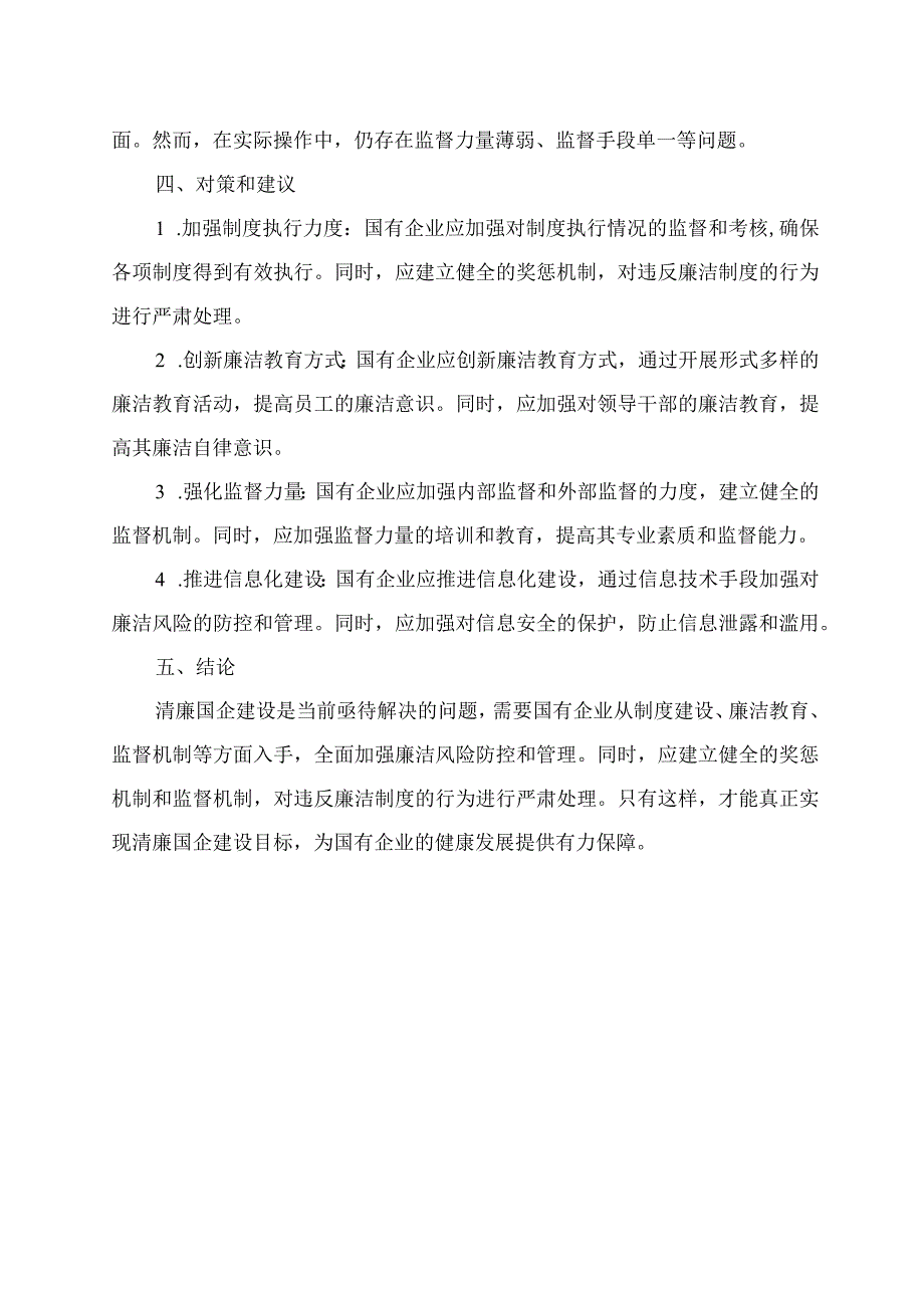 清廉国企建设调研报告范文.docx_第2页