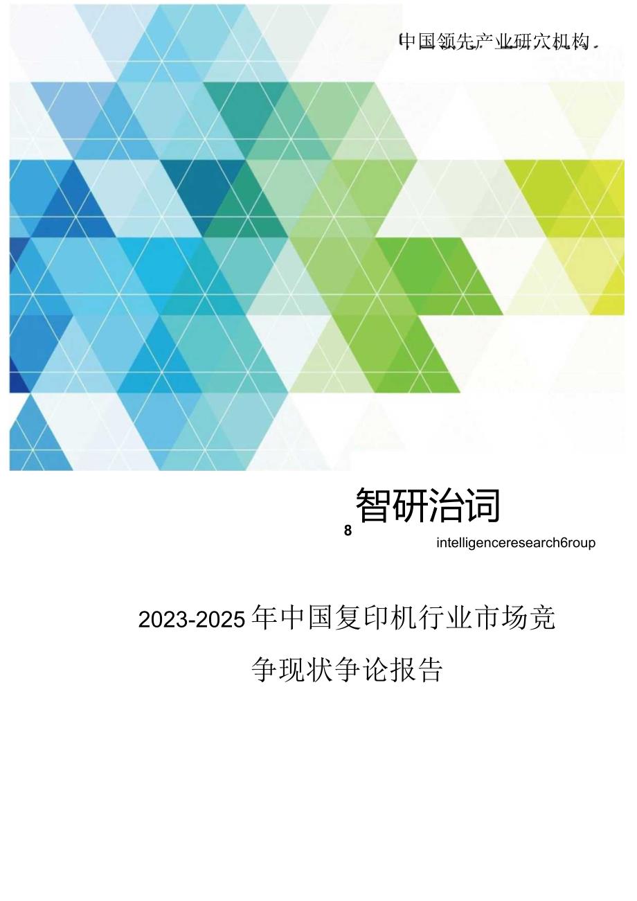 2023年-2025年中国复印机行业市场竞争现状研究报告.docx_第1页