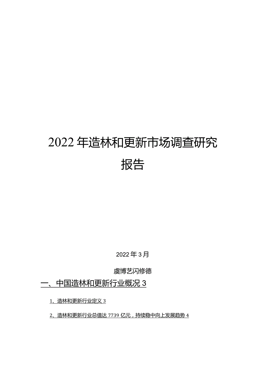 2022年造林和更新市场调查研究报告.docx_第1页