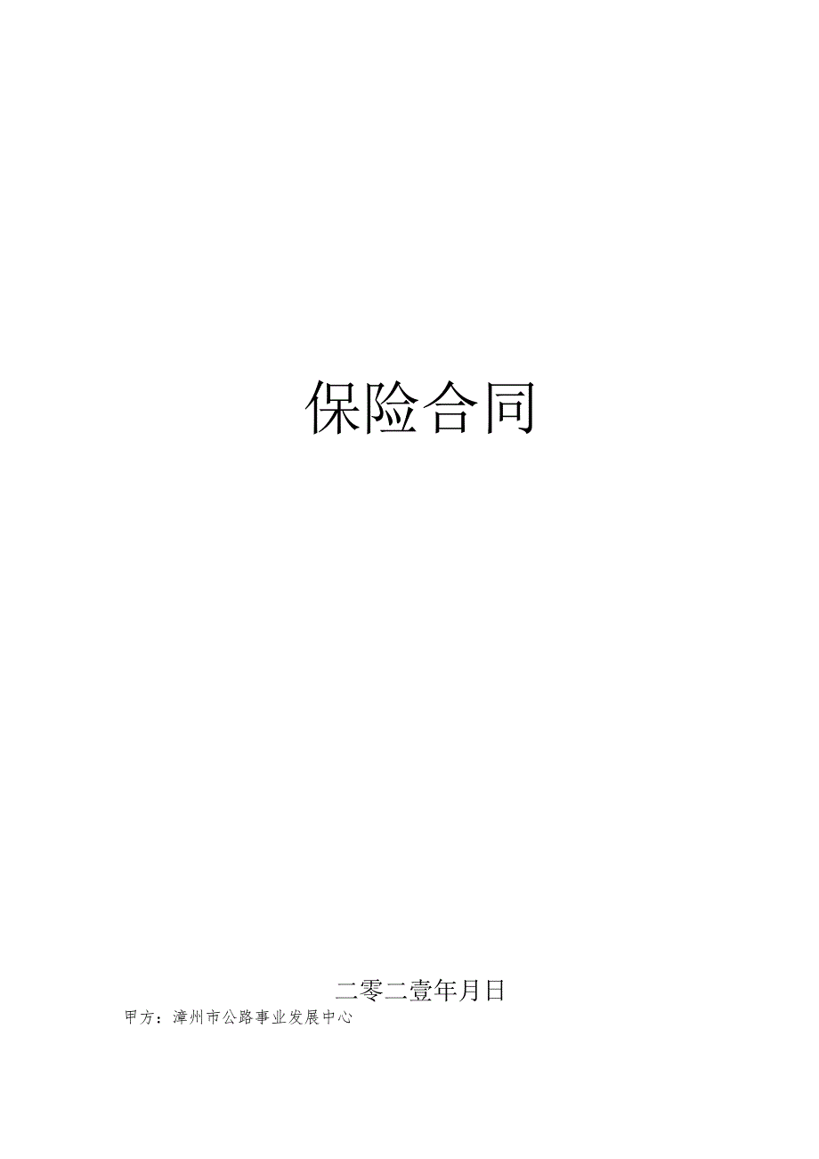 漳州市公路事业发展中心2021-2023年公路灾毁险、公众责任险、雇主责任险服务项目服务类采购项目保险合同（2021）.docx_第1页