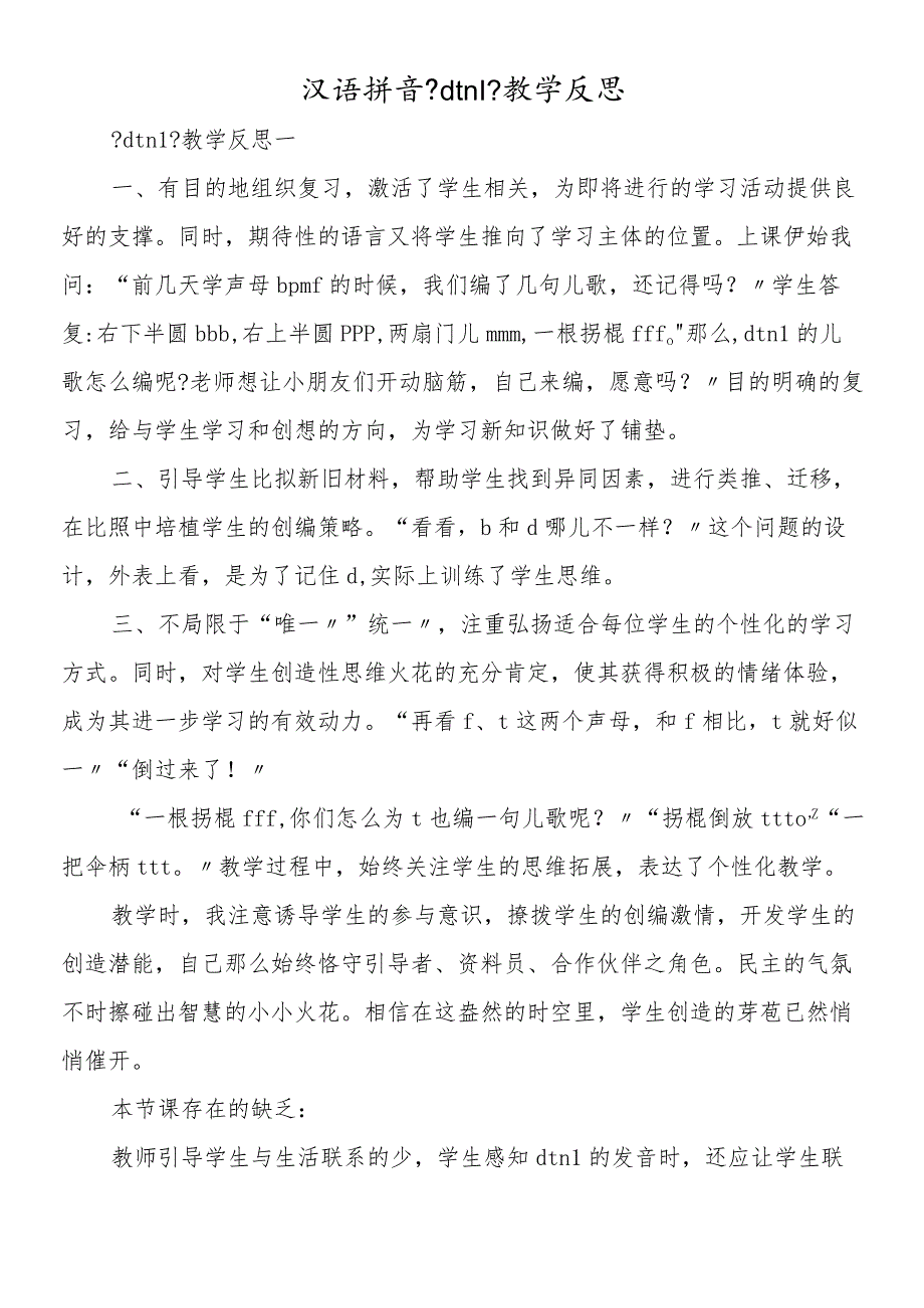汉语拼音《dtnl》教学反思.docx_第1页