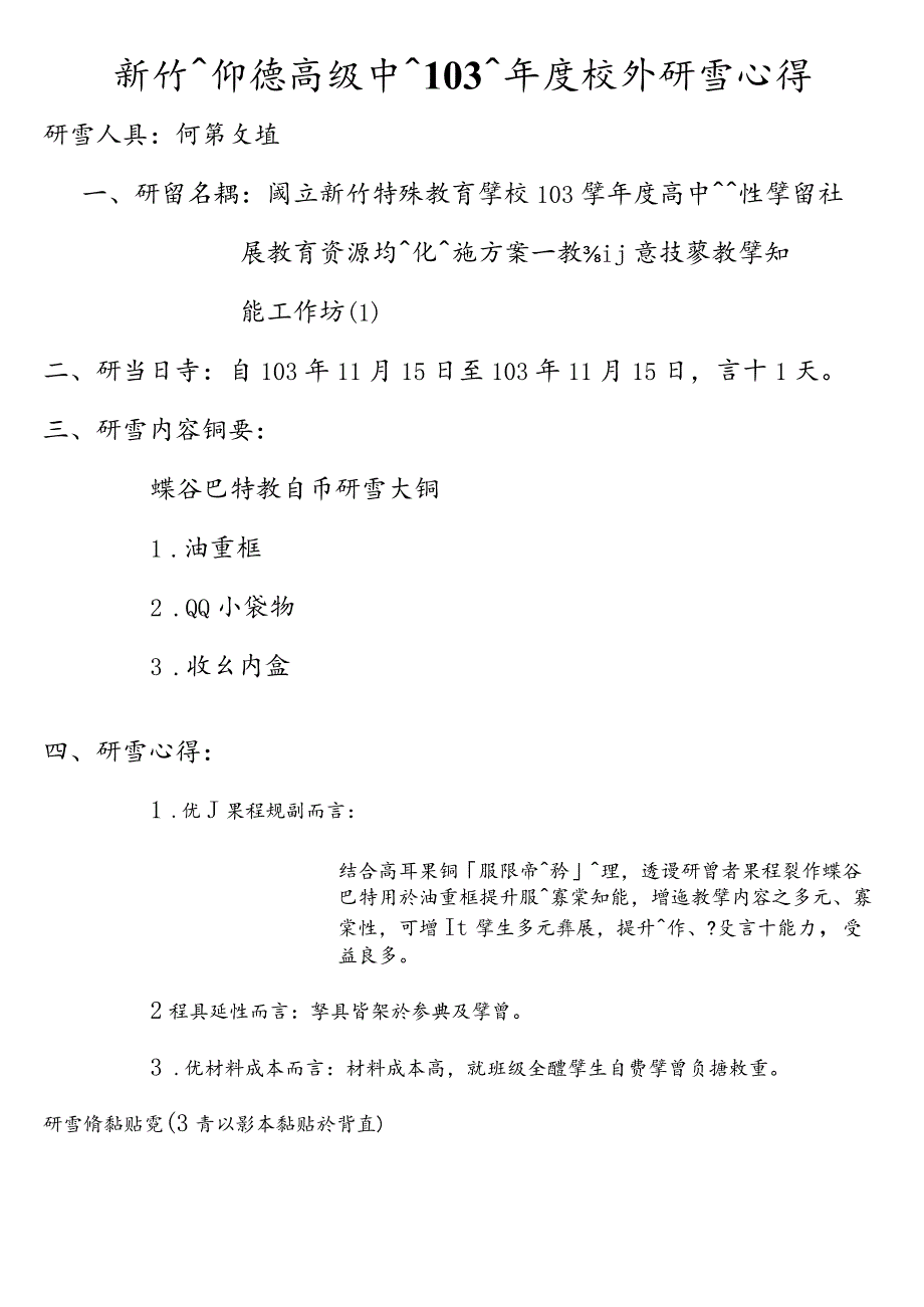 新竹縣仰德高級中學學年度校外研習心得.docx_第1页