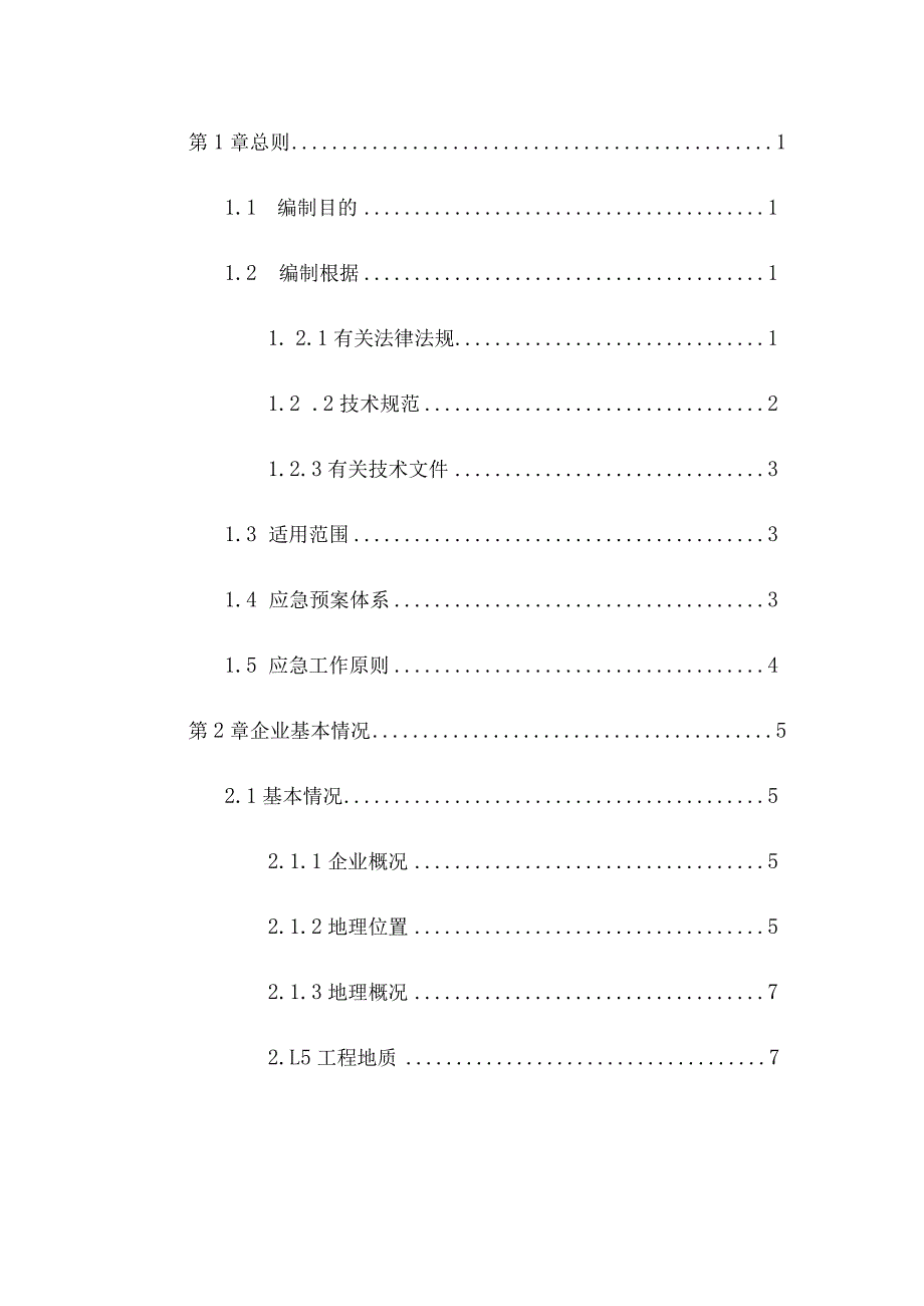 某制药突发环境事件应急预案(DOCX52页).docx_第3页