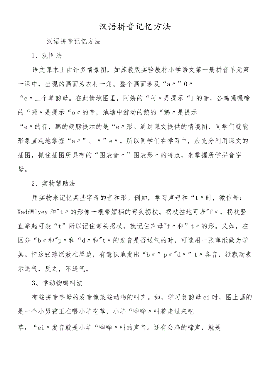 汉语拼音记忆方法.docx_第1页